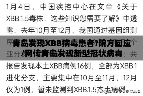 青岛发现XBB病毒患者?院方回应/网传青岛发现新型冠状病毒 青岛发现XBB病毒患者?院方回应/网传青岛发现新型冠状病毒