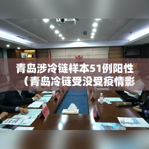 青岛涉冷链样本51例阳性(青岛冷链受没受疫情影响) 青岛涉冷链样本51例阳性(青岛冷链受没受疫情影响)
