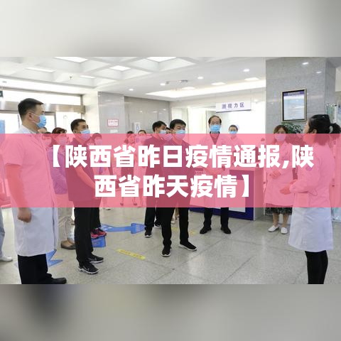 【陕西省昨日疫情通报,陕西省昨天疫情】