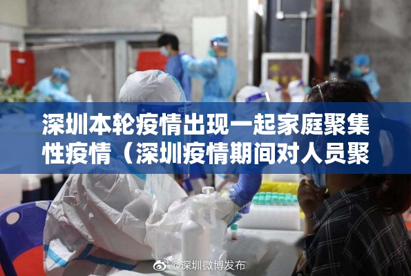 深圳本轮疫情出现一起家庭聚集性疫情(深圳疫情期间对人员聚集规定) 深圳本轮疫情出现一起家庭聚集性疫情(深圳疫情期间对人员聚集规定)
