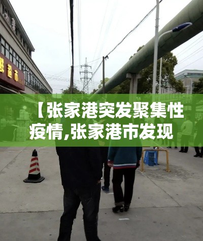 【张家港突发聚集性疫情,张家港市发现1例新型冠状病毒】 【张家港突发聚集性疫情,张家港市发现1例新型冠状病毒】