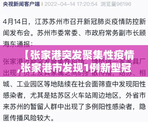 【张家港突发聚集性疫情,张家港市发现1例新型冠状病毒】 【张家港突发聚集性疫情,张家港市发现1例新型冠状病毒】