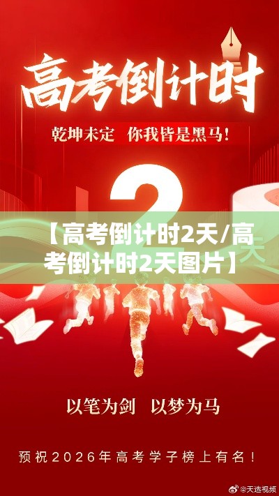 【高考倒计时2天/高考倒计时2天图片】 【高考倒计时2天/高考倒计时2天图片】