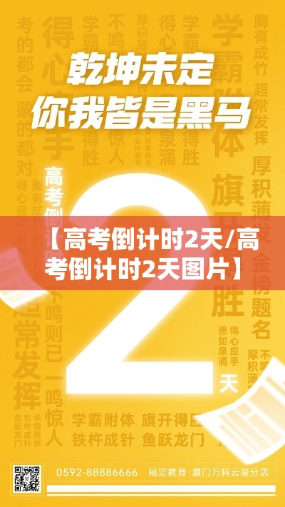 【高考倒计时2天/高考倒计时2天图片】 【高考倒计时2天/高考倒计时2天图片】