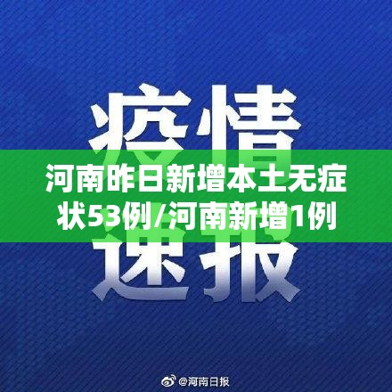 河南昨日新增本土无症状53例/河南新增1例无症状感染者情况通报 河南昨日新增本土无症状53例/河南新增1例无症状感染者情况通报