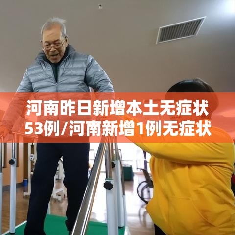 河南昨日新增本土无症状53例/河南新增1例无症状感染者情况通报 河南昨日新增本土无症状53例/河南新增1例无症状感染者情况通报