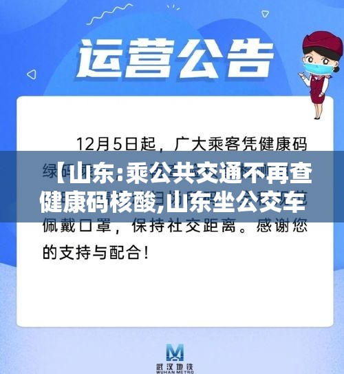 【山东:乘公共交通不再查健康码核酸,山东坐公交车微信程序付款】 【山东:乘公共交通不再查健康码核酸,山东坐公交车微信程序付款】