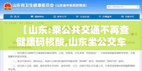 【山东:乘公共交通不再查健康码核酸,山东坐公交车微信程序付款】 【山东:乘公共交通不再查健康码核酸,山东坐公交车微信程序付款】