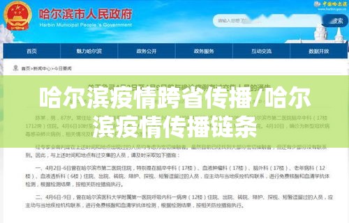 哈尔滨疫情跨省传播/哈尔滨疫情传播链条 哈尔滨疫情跨省传播/哈尔滨疫情传播链条