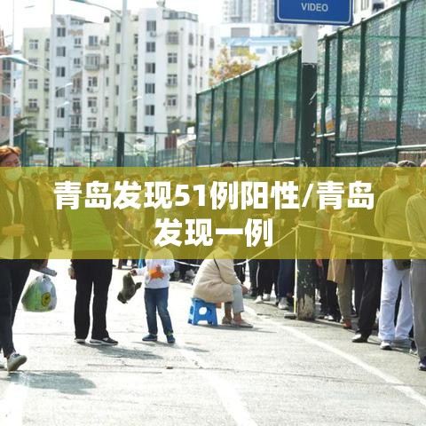 青岛发现51例阳性/青岛发现一例 青岛发现51例阳性/青岛发现一例
