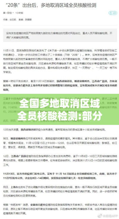 全国多地取消区域全员核酸检测:部分地区取消核酸 全国多地取消区域全员核酸检测:部分地区取消核酸