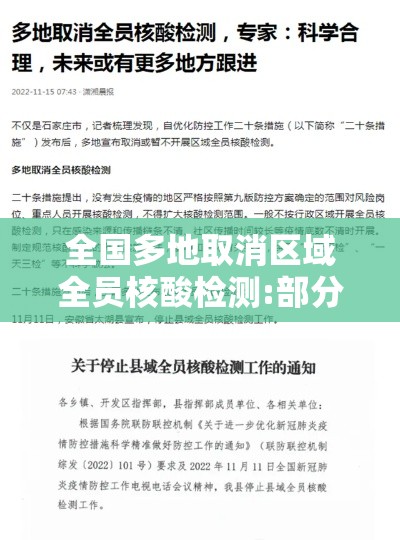 全国多地取消区域全员核酸检测:部分地区取消核酸 全国多地取消区域全员核酸检测:部分地区取消核酸