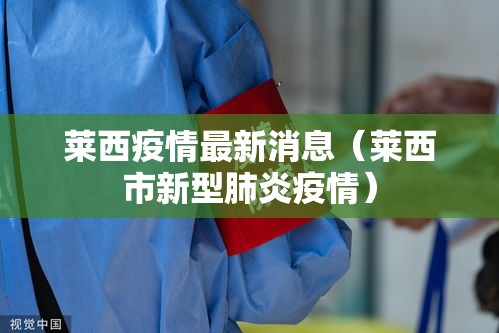 莱西疫情最新消息(莱西市新型肺炎疫情) 莱西疫情最新消息(莱西市新型肺炎疫情)