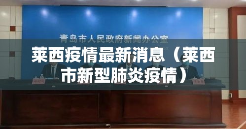 莱西疫情最新消息(莱西市新型肺炎疫情) 莱西疫情最新消息(莱西市新型肺炎疫情)