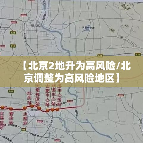 【北京2地升为高风险/北京调整为高风险地区】 【北京2地升为高风险/北京调整为高风险地区】