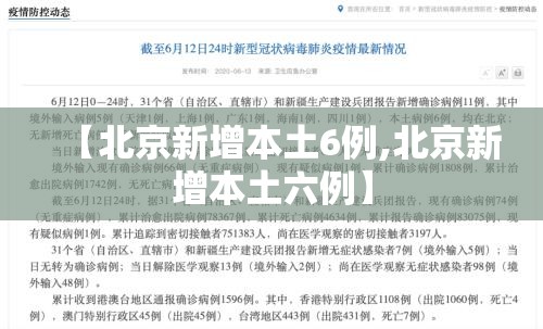 【北京新增本土6例,北京新增本土六例】 【北京新增本土6例,北京新增本土六例】