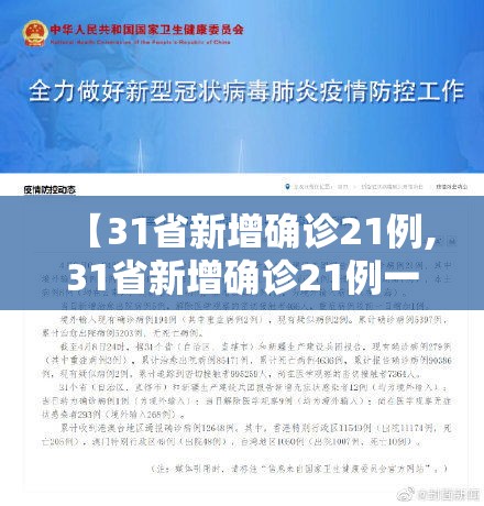 【31省新增确诊21例,31省新增确诊21例一】 【31省新增确诊21例,31省新增确诊21例一】
