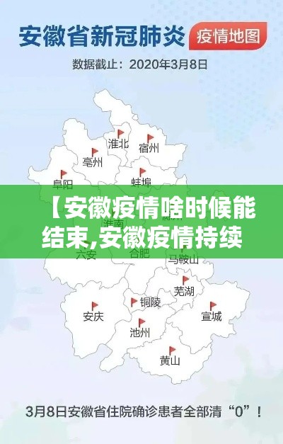 【安徽疫情啥时候能结束,安徽疫情持续多久】 【安徽疫情啥时候能结束,安徽疫情持续多久】