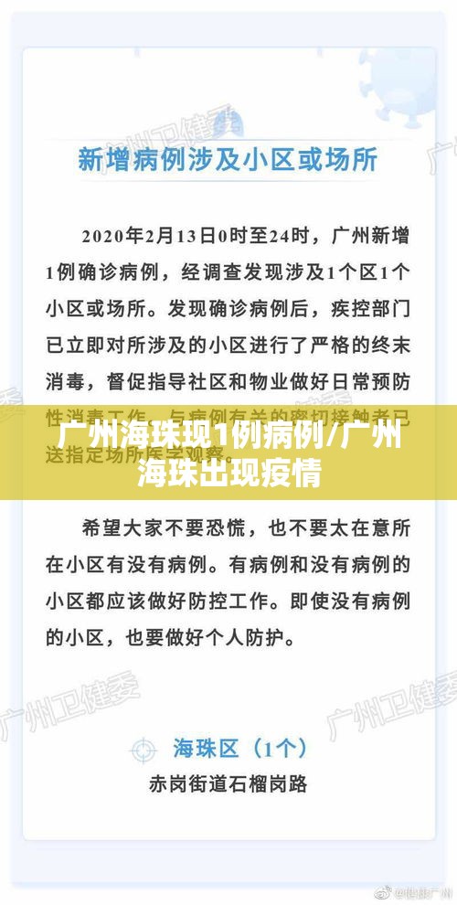 广州海珠现1例病例/广州海珠出现疫情 广州海珠现1例病例/广州海珠出现疫情