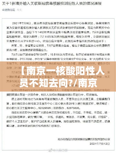 【南京一核酸阳性人员不知去向?/南京前6轮核酸检出阳性233人】 【南京一核酸阳性人员不知去向?/南京前6轮核酸检出阳性233人】