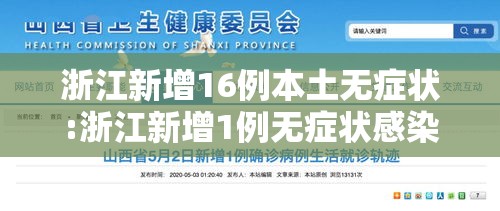 浙江新增16例本土无症状:浙江新增1例无症状感染者行动轨迹 浙江新增16例本土无症状:浙江新增1例无症状感染者行动轨迹