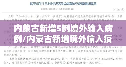 内蒙古新增5例境外输入病例/内蒙古新增境外输入疫情最新消息