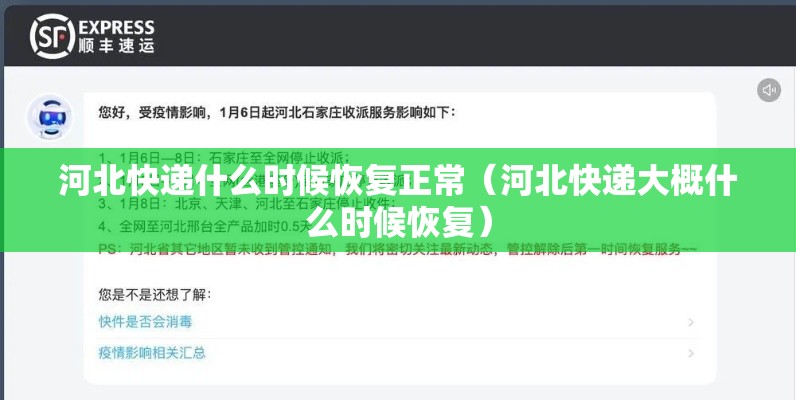 河北快递什么时候恢复正常(河北快递大概什么时候恢复) 河北快递什么时候恢复正常(河北快递大概什么时候恢复)