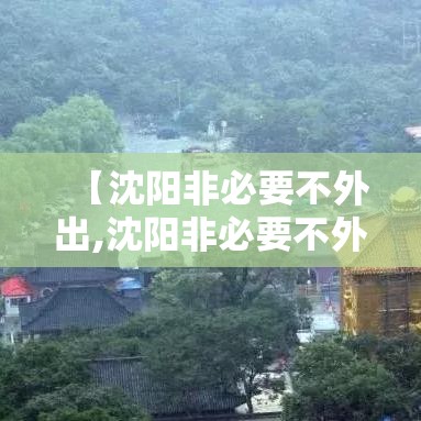 【沈阳非必要不外出,沈阳非必要不外出的酒店名单有哪些】 【沈阳非必要不外出,沈阳非必要不外出的酒店名单有哪些】