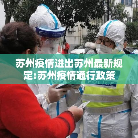 苏州疫情进出苏州最新规定:苏州疫情通行政策 苏州疫情进出苏州最新规定:苏州疫情通行政策