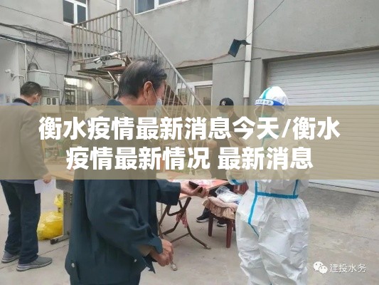 衡水疫情最新消息今天/衡水疫情最新情况 最新消息 衡水疫情最新消息今天/衡水疫情最新情况 最新消息