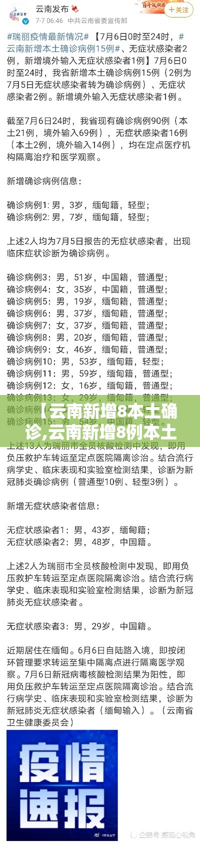 【云南新增8本土确诊,云南新增8例本土确诊1例无症状】 【云南新增8本土确诊,云南新增8例本土确诊1例无症状】