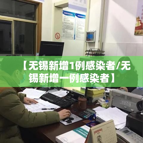 【无锡新增1例感染者/无锡新增一例感染者】 【无锡新增1例感染者/无锡新增一例感染者】