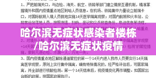 哈尔滨无症状感染者楼栋/哈尔滨无症状疫情 哈尔滨无症状感染者楼栋/哈尔滨无症状疫情