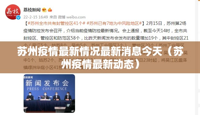 苏州疫情最新情况最新消息今天(苏州疫情最新动态) 苏州疫情最新情况最新消息今天(苏州疫情最新动态)