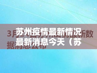 苏州疫情最新情况最新消息今天(苏州疫情最新动态) 苏州疫情最新情况最新消息今天(苏州疫情最新动态)