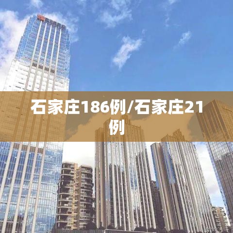 石家庄186例/石家庄21例 石家庄186例/石家庄21例