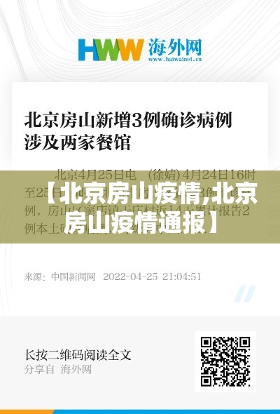 【北京房山疫情,北京房山疫情通报】 【北京房山疫情,北京房山疫情通报】