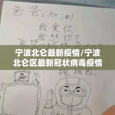 宁波北仑最新疫情/宁波北仑区最新冠状病毒疫情 宁波北仑最新疫情/宁波北仑区最新冠状病毒疫情