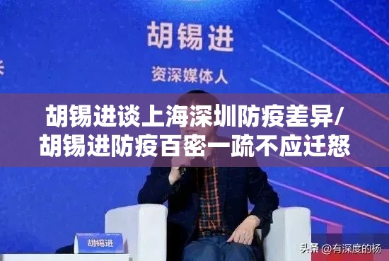 胡锡进谈上海深圳防疫差异/胡锡进防疫百密一疏不应迁怒于游客 胡锡进谈上海深圳防疫差异/胡锡进防疫百密一疏不应迁怒于游客