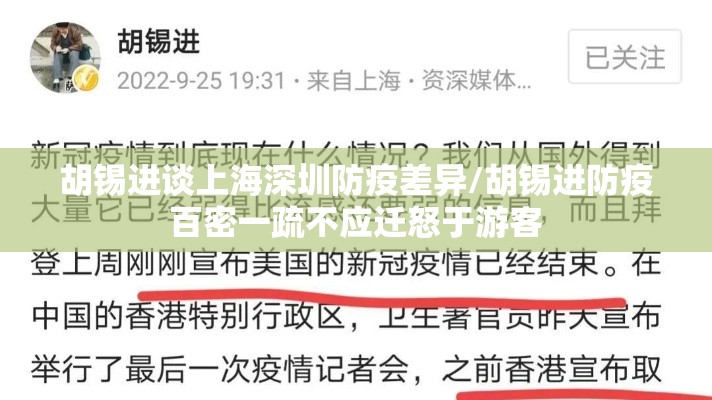 胡锡进谈上海深圳防疫差异/胡锡进防疫百密一疏不应迁怒于游客 胡锡进谈上海深圳防疫差异/胡锡进防疫百密一疏不应迁怒于游客