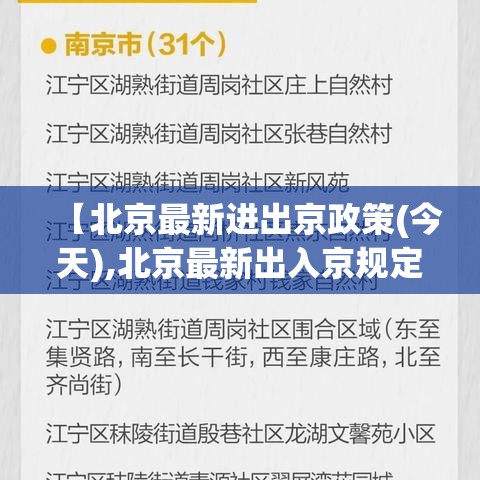 【北京最新进出京政策(今天),北京最新出入京规定】 【北京最新进出京政策(今天),北京最新出入京规定】