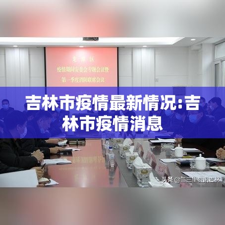 吉林市疫情最新情况:吉林市疫情消息