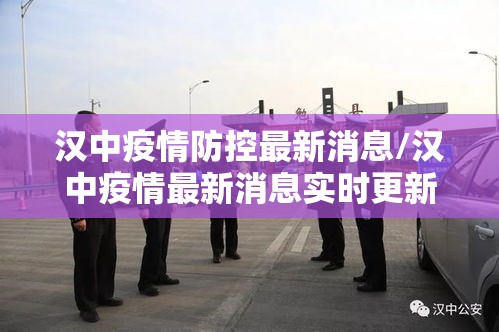汉中疫情防控最新消息/汉中疫情最新消息实时更新 汉中疫情防控最新消息/汉中疫情最新消息实时更新