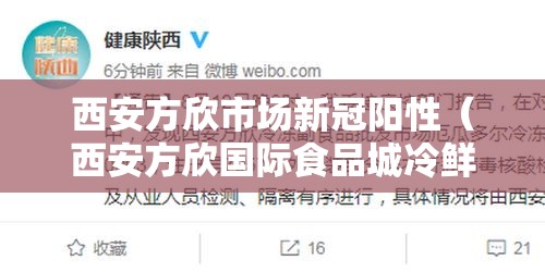西安方欣市场新冠阳性(西安方欣国际食品城冷鲜城 新冠) 西安方欣市场新冠阳性(西安方欣国际食品城冷鲜城 新冠)