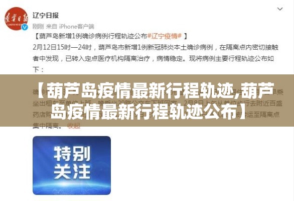【葫芦岛疫情最新行程轨迹,葫芦岛疫情最新行程轨迹公布】 【葫芦岛疫情最新行程轨迹,葫芦岛疫情最新行程轨迹公布】