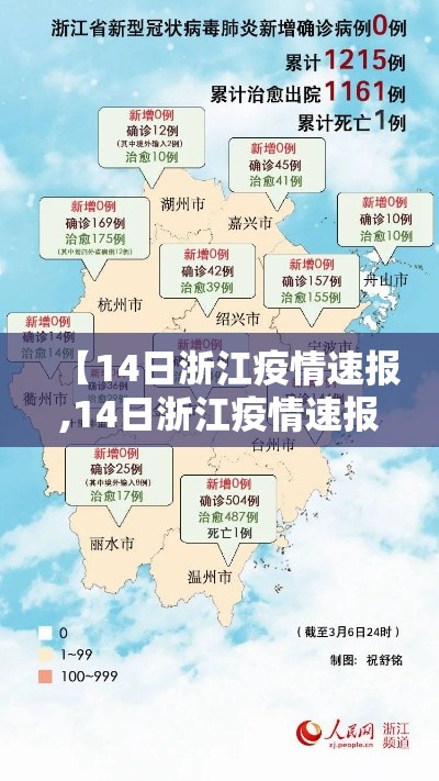 【14日浙江疫情速报,14日浙江疫情速报图】 【14日浙江疫情速报,14日浙江疫情速报图】