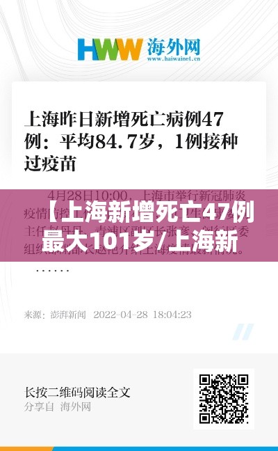 【上海新增死亡47例最大101岁/上海新增死亡47例最大101岁老人】 【上海新增死亡47例最大101岁/上海新增死亡47例最大101岁老人】