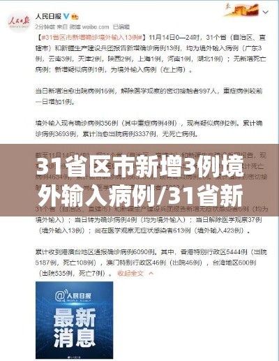 31省区市新增3例境外输入病例/31省新增境外输入4例 31省区市新增3例境外输入病例/31省新增境外输入4例