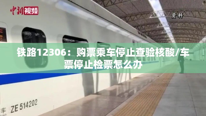 铁路12306:购票乘车停止查验核酸/车票停止检票怎么办 铁路12306:购票乘车停止查验核酸/车票停止检票怎么办