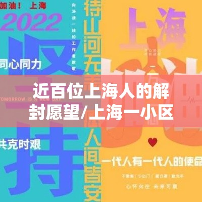 近百位上海人的解封愿望/上海一小区解封 近百位上海人的解封愿望/上海一小区解封